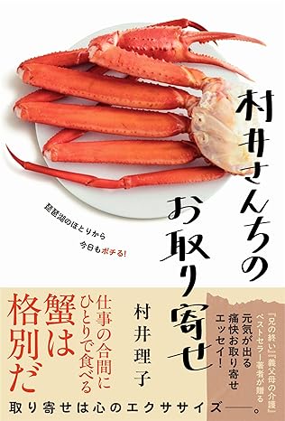 村井さんちのお取り寄せ