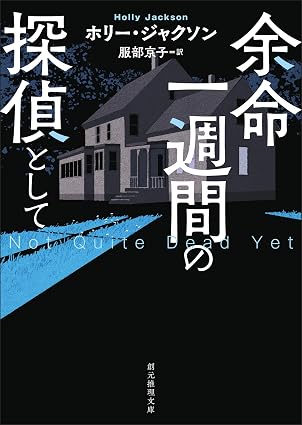 余命一週間の探偵として