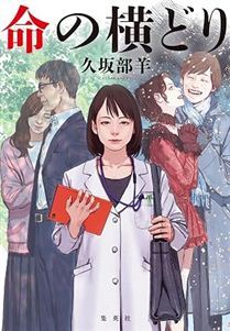 命の横どり