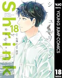 Shrink～精神科医ヨワイ～ 18