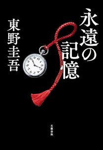 永遠の記憶