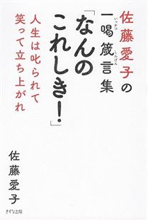 佐藤愛子の一喝箴言集 「なんのこれしき！」 人生は叱られて笑って立ち上がれ