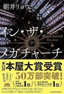 イン・ザ・メガチャーチ