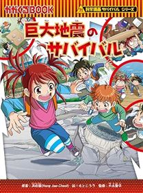 科学漫画サバイバルシリーズ（86）　巨大地震のサバイバル