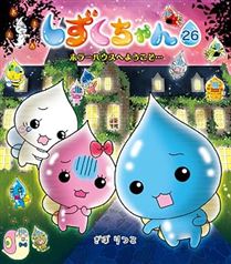 しずくちゃん26-ホラーハウスへようこそ…