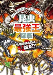 昆虫最強王図鑑