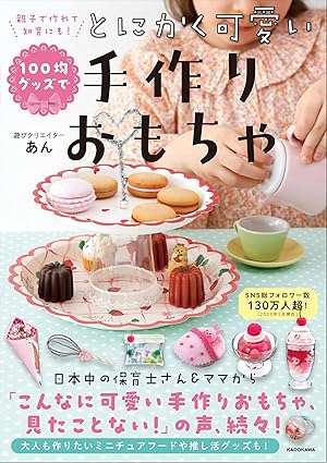 とにかく可愛い手作りおもちゃ
