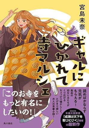 ギャルにひかれて寺マルシェ