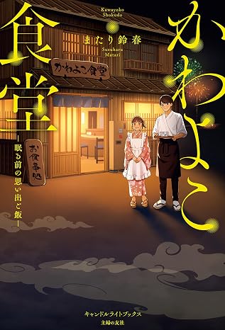 かわよこ食堂