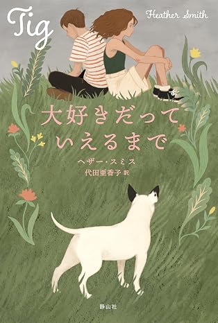 大好きだっていえるまでの画像