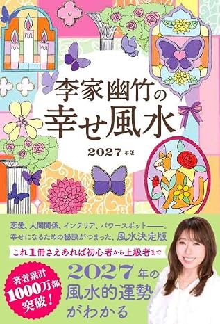 李家幽竹の幸せ風水　2027年版の画像