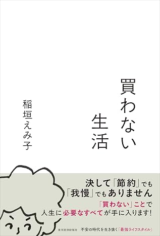 買わない生活