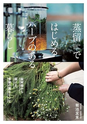 蒸留ではじめるハーブのある暮らし