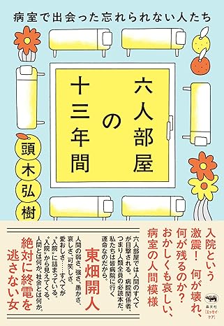 六人部屋の十三年間の画像