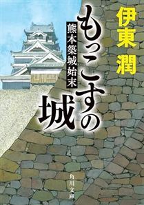 もっこすの城 熊本築城始末