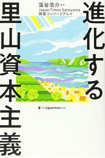 進化する里山資本主義
