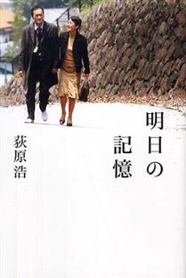 明日の記憶