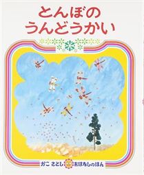 とんぼの うんどうかい