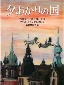 夕あかりの国
