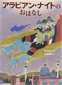 アラビアン・ナイトのおはなし