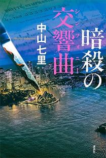 暗殺の交響曲