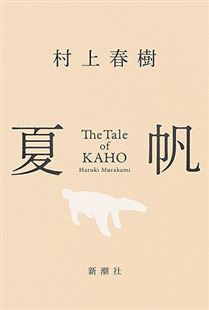 夏帆―The Tale of KAHO―