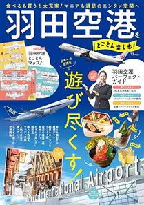 羽田空港をとことん楽しむ!