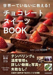 世界一ていねいに教える! チョコレートスイーツBOOK