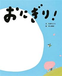 おにぎり!
