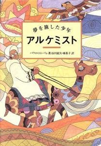 夢を旅した少年アルケミスト