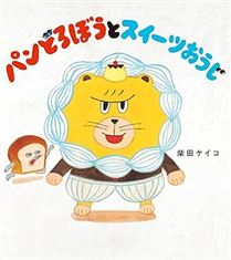パンどろぼうとスイーツおうじ