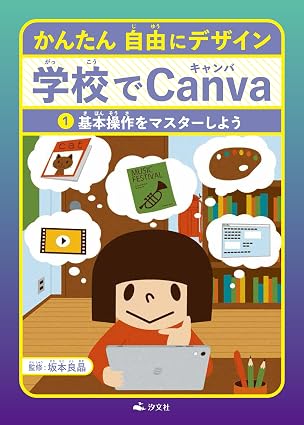 かんたん自由にデザイン学校でCanva　1基本操作をマスターしよう