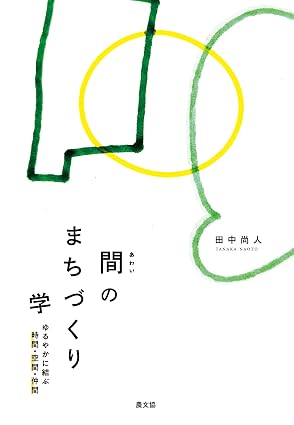 間のまちづくり学　ゆるやかに結ぶ時間・空間・仲間