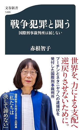 戦争犯罪と闘う　国際刑事裁判所は屈しない