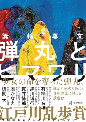 弾丸とヒマワリ