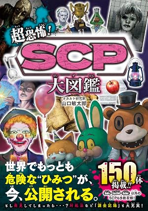 超恐怖！SCP大図鑑