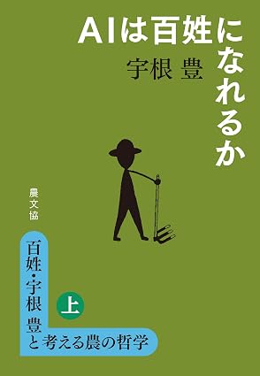 百姓・宇根豊と考える農の哲学　上　AIは百姓になれるか