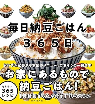 毎日納豆ごはん365日