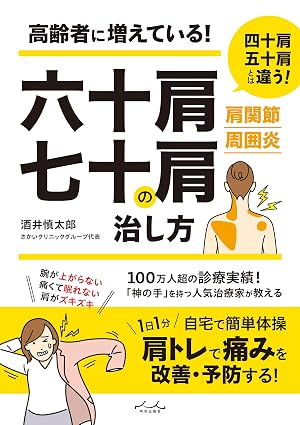 六十肩・七十肩の治し方