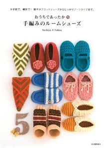 おうちであったか 手編みのルームシューズ