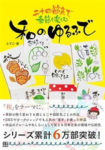 二十四節気で季節を楽しむ 和のゆるふで