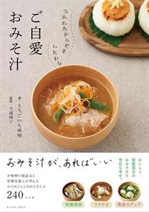 つかれたからだをいたわる　ご自愛おみそ汁