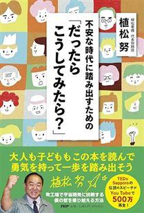 不安な時代に踏み出すための「だったらこうしてみたら」