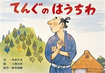 てんぐのはうちわ