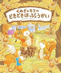くぬぎのもりのどきどきはっぴょうかい