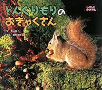 どんぐりもりのおきゃくさん