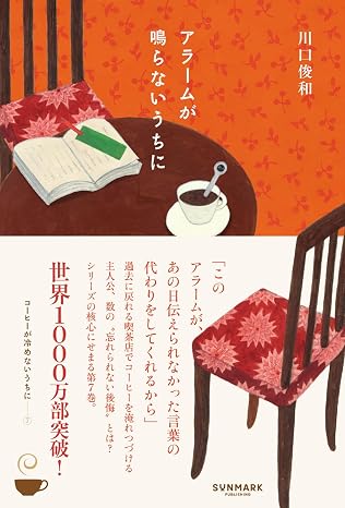 アラームが鳴らないうちにの画像