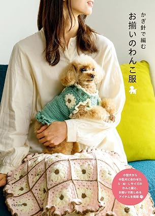 かぎ針で編む お揃いのわんこ服の画像
