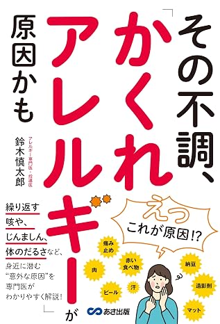 その不調、「かくれアレルギー」が原因かもの画像