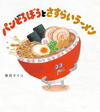 パンどろぼうとさすらいラーメンの画像